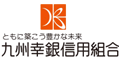 九州幸銀信用組合