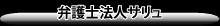 弁護士法人サリュ