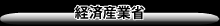 経済産業省