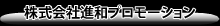 株式会社進和プロモーション