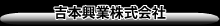 吉本興業株式会社