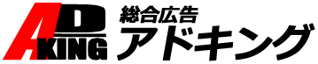 総合広告アドキング